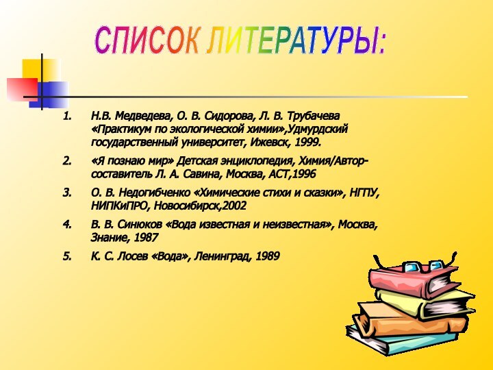 Н.В. Медведева, О. В. Сидорова, Л. В. Трубачева «Практикум по экологической химии»,Удмурдский