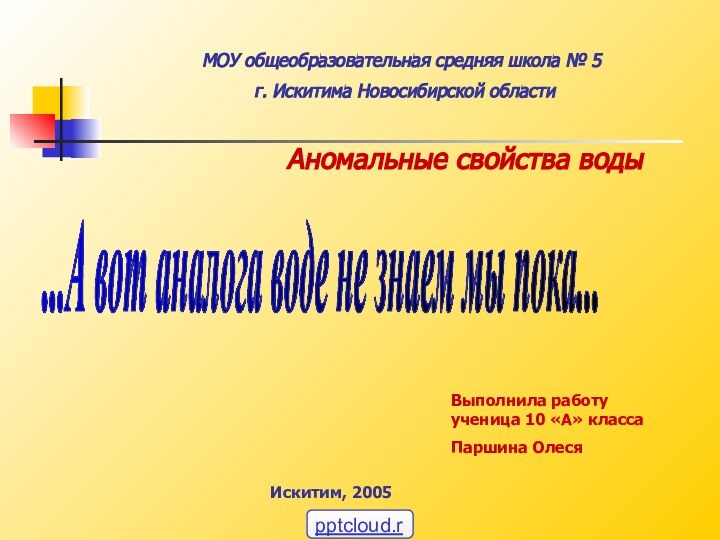 Аномальные свойства воды...А вот аналога воде не знаем мы пока... МОУ общеобразовательная