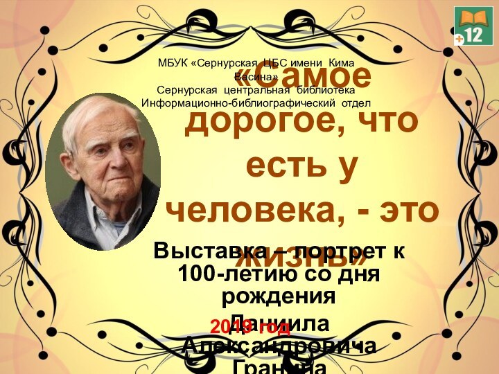 «Самое дорогое, что есть у человека, - это жизнь»Выставка – портрет к