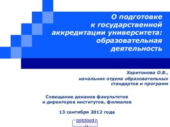 О подготовке к государственной аккредитации университета