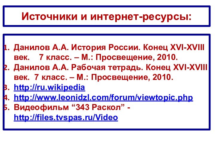 Источники и интернет-ресурсы:Данилов А.А. История России. Конец XVI-XVIII век.  7 класс.