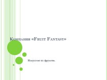 Компания fruit fantasy