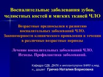 Воспалительные заболевания зубов, челюстных костей и мягких тканей ЧЛО