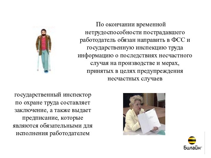 По окончании временной нетрудоспособности пострадавшего работодатель обязан направить в ФСС и государственную