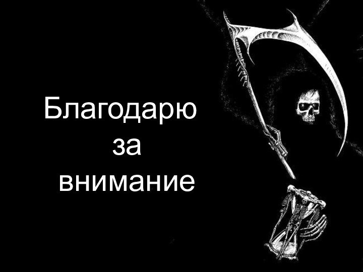 Благодарю за внимание