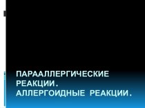 Парааллергические реакции.Аллергоидные реакции.