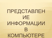 Представление информации в компьютере