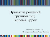 Принятие решений группой лиц.Теорема Эрроу