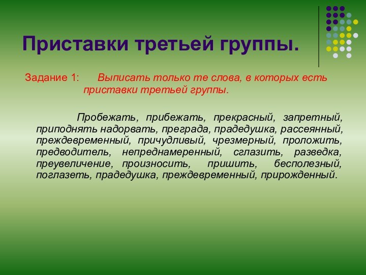 Приставки третьей группы. Задание 1:   Выписать только те слова, в