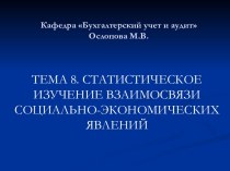 Корреляционно-регрессионный анализ