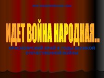 Идет война народная