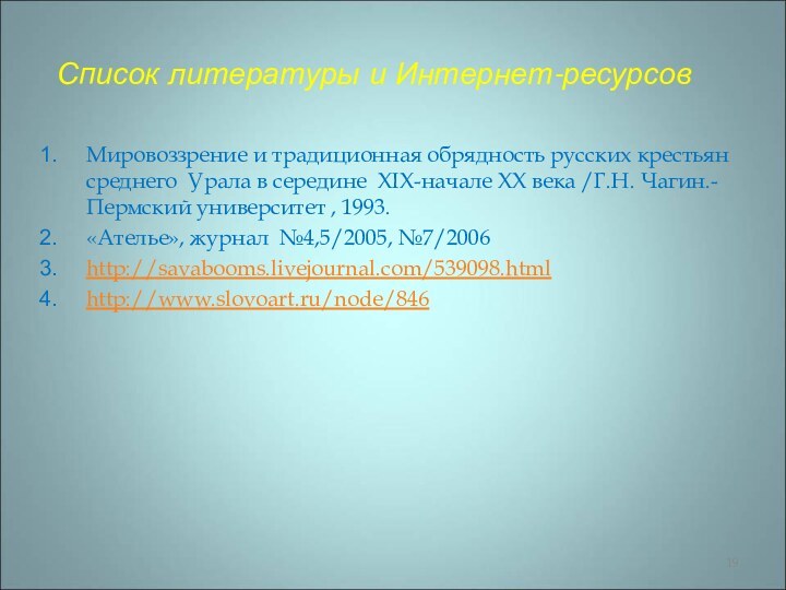 Список литературы и Интернет-ресурсовМировоззрение и традиционная обрядность русских крестьян среднего Урала