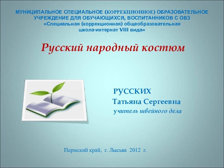 МУНИЦИПАЛЬНОЕ СПЕЦИАЛЬНОЕ (КОРРЕКЦИОННОЕ) ОБРАЗОВАТЕЛЬНОЕ УЧРЕЖДЕНИЕ ДЛЯ ОБУЧАЮЩИХСЯ, ВОСПИТАННИКОВ С ОВЗ «Специальная (коррекционная)