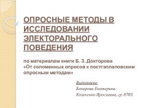 Опросные методы в исследовании электорального поведения