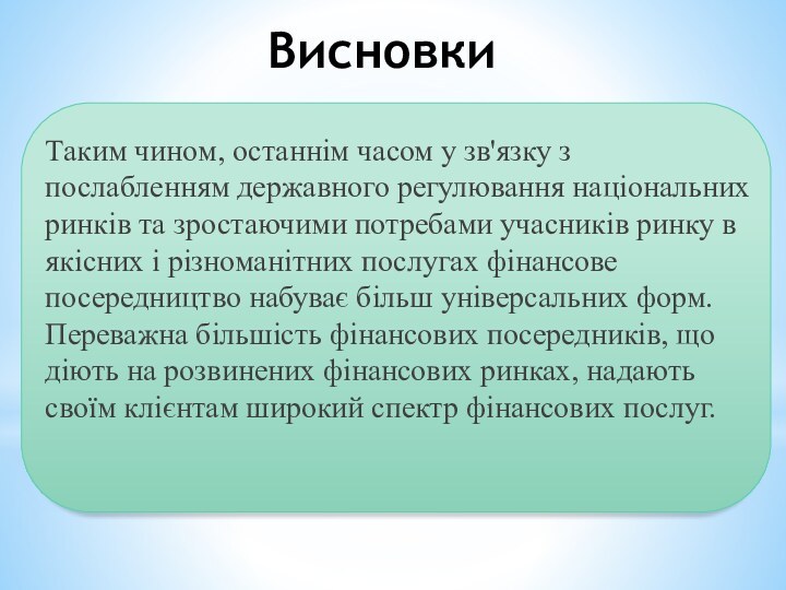 ВисновкиТаким чином, останнім часом у зв'язку з послабленням державного регулювання національних ринків