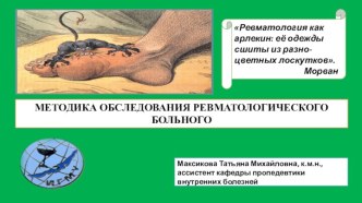 Методика обследования ревматологического больного