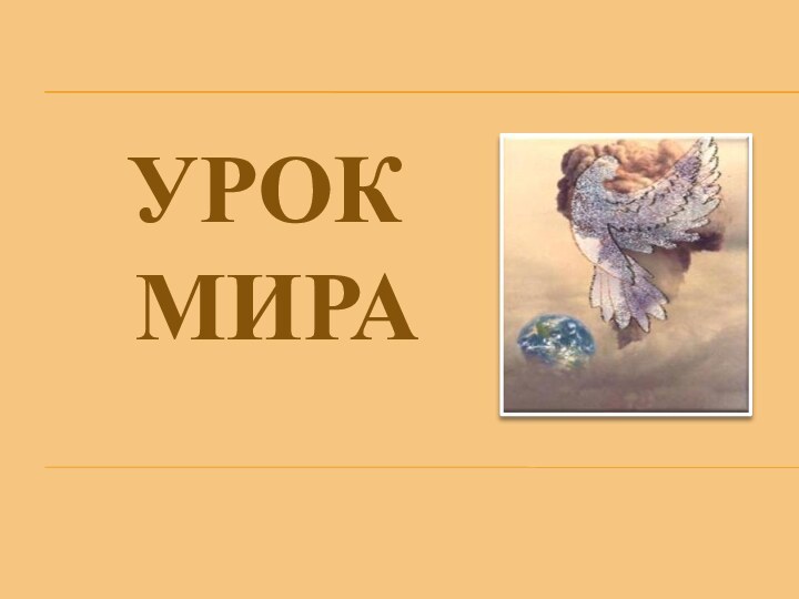 УРОК   МИРА