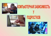 Комптютерная зависимость у подростков