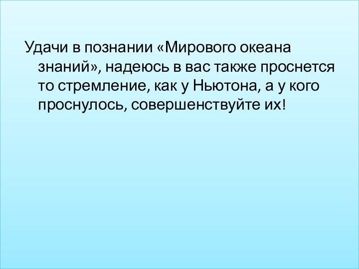 Удачи в познании «Мирового океана знаний», надеюсь в вас также проснется то