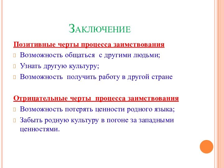 ЗаключениеПозитивные черты процесса заимствованияВозможность общаться с другими людьми;Узнать другую культуру;Возможность получить работу