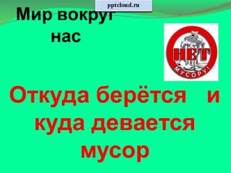 Откуда берётся и куда девается мусор