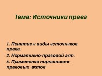 Тема: Источники права