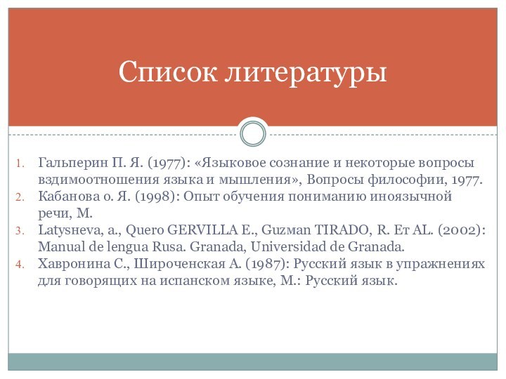 Гальперин П. Я. (1977): «Языковое сознание и некоторые вопросы вздимоотношения языка и