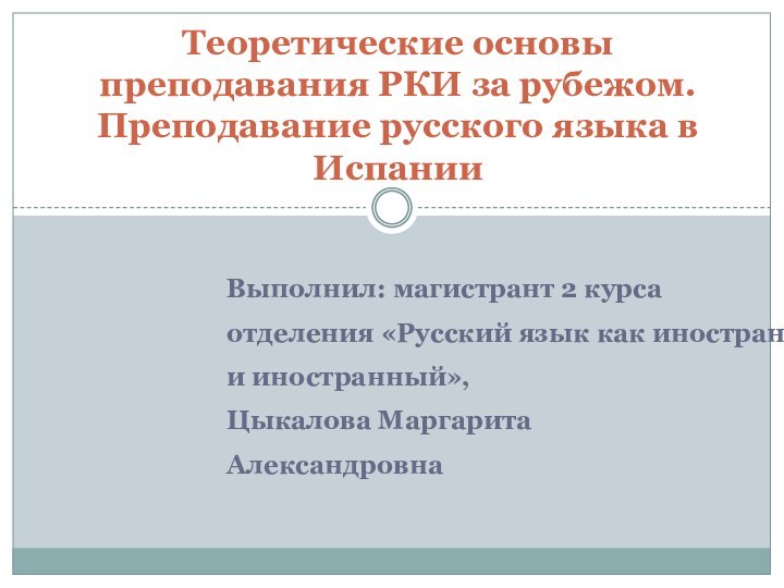 Выполнил: магистрант 2 курсаотделения «Русский язык как иностранный и иностранный»,Цыкалова МаргаритаАлександровна Теоретические