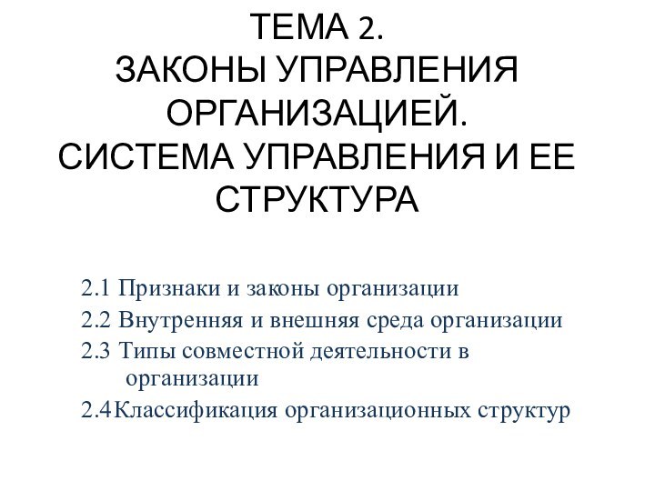 ТЕМА 2. ЗАКОНЫ УПРАВЛЕНИЯ ОРГАНИЗАЦИЕЙ.  СИСТЕМА УПРАВЛЕНИЯ И ЕЕ СТРУКТУРА2.1 Признаки