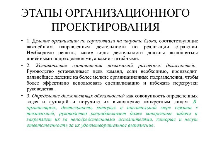 ЭТАПЫ ОРГАНИЗАЦИОННОГО ПРОЕКТИРОВАНИЯ1. Деление организации по горизонтали на широкие блоки, соответствующие важнейшим