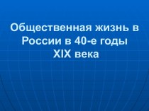 Общественная жизнь в России в 40-е годы XIX века