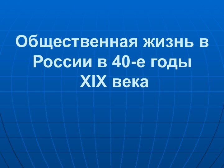 Общественная жизнь в России в 40-е годы  XIX века