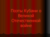 Поэты Кубани о Великой Отечественной войне