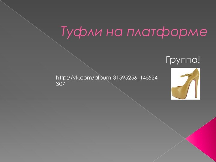 Туфли на платформеГруппа!http://vk.com/album-31595256_145524307