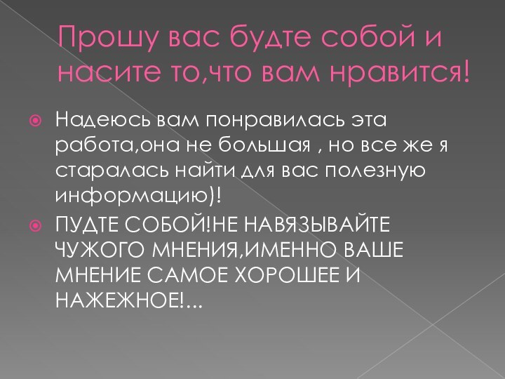 Прошу вас будте собой и насите то,что вам нравится!Надеюсь вам понравилась эта