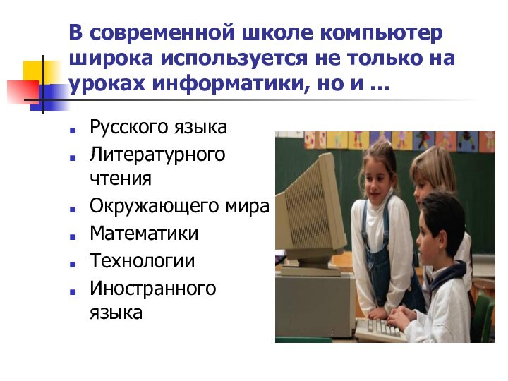 Современная школа это кратко. В современной начальной школе не используется. Визитка для урока информатики. Имя школьного компьютера.