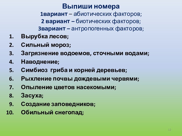 Выпиши номера  1вариант – абиотических факторов; 2 вариант – биотических факторов;