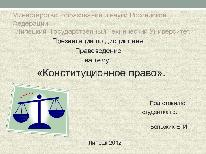 Министерство образования и науки Российской Федерации  Липецкий Государственный Технический Университет.