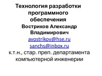 Востриков Александр Владимирович avostrikov@hse.rusanchs@inbox.ruк.т.н., стар. преп. департамента компьютерной инженерии