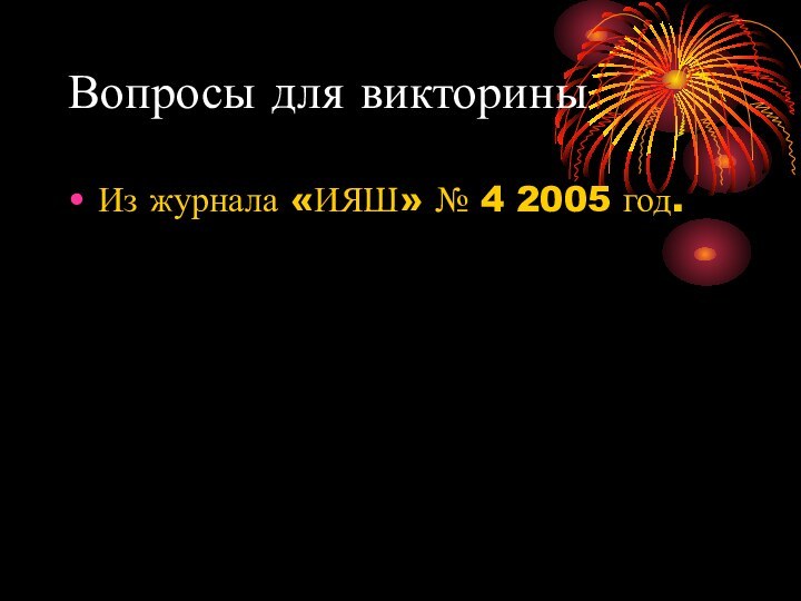 Вопросы для викториныИз журнала «ИЯШ» № 4 2005 год.