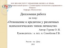 Отношение к кредитам у различных психологических типов личности