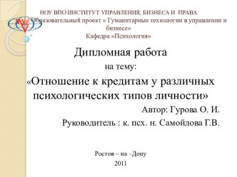 Отношение к кредитам у различных психологических типов личности