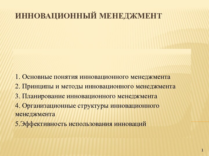 Инновационный менеджмент1. Основные понятия инновационного менеджмента2. Принципы и методы инновационного менеджмента3. Планирование