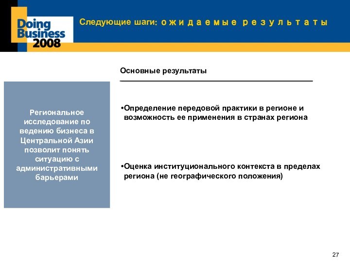 Следующие шаги: ожидаемые результаты Региональное исследование по ведению бизнеса в Центральной Азии