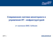 Современная система мониторинга и управления ИТ - инфраструктурой