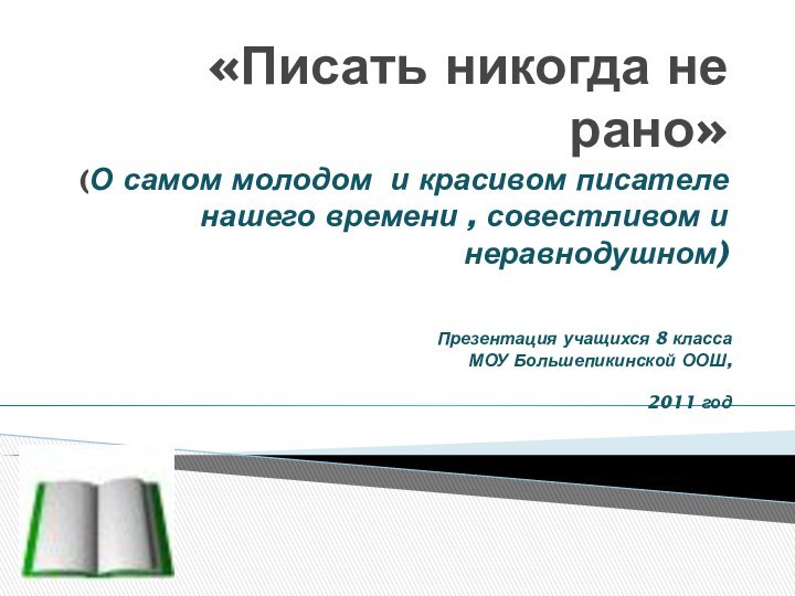 «Писать никогда не рано» (О самом молодом и красивом писателе нашего