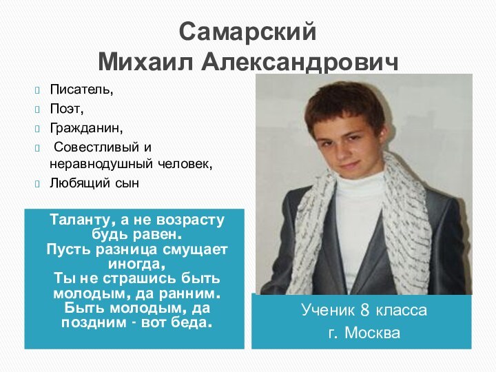 Самарский  Михаил Александрович Таланту, а не возрасту будь равен. Пусть разница