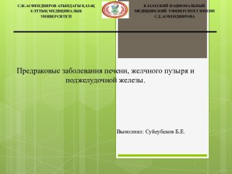 Предраковые заболевания печени, желчного пузыря и поджелудочной железы