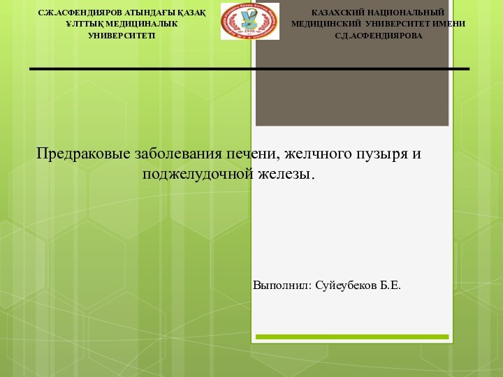 Предраковые заболевания печени, желчного пузыря и поджелудочной железы. Выполнил: Суйеубеков Б.Е.