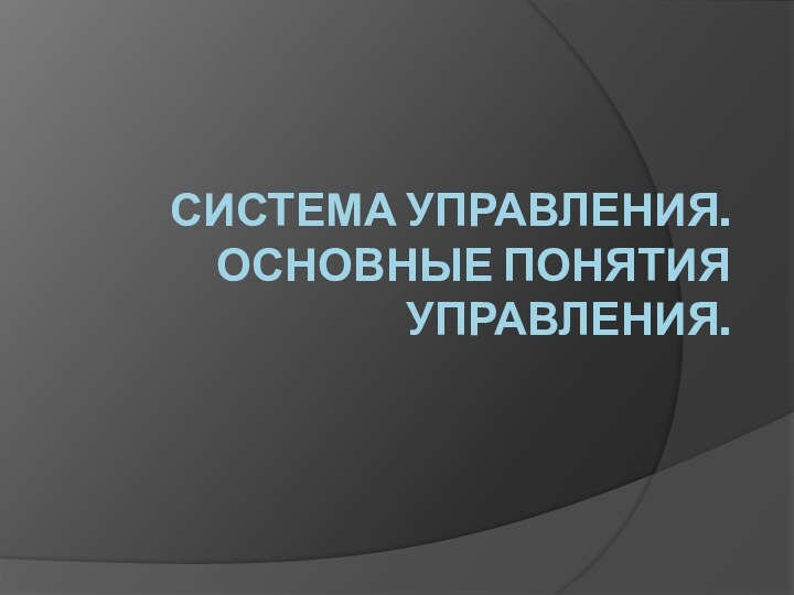 Система управления. Основные понятия управления.